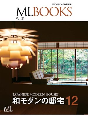 cover image of MLBOOKS 和モダンの邸宅12